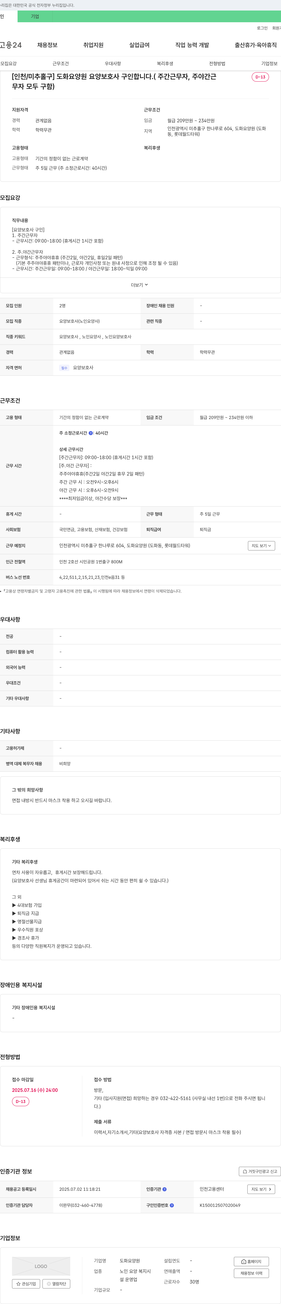 도화요양원 [인천/미추홀구] 도화 요양원 요양보호사 구인 (주간 근무자, 주야간 근무자 모두 구함) 채용공고