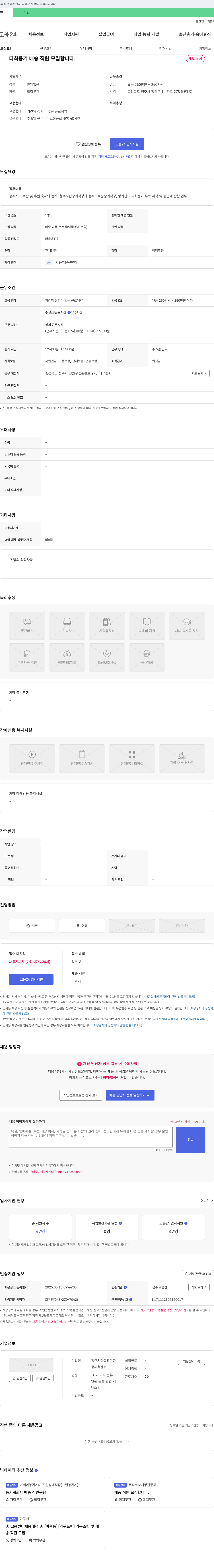 청주시다회용기공세척센터 다회 용기 배송 직원 모집 채용공고