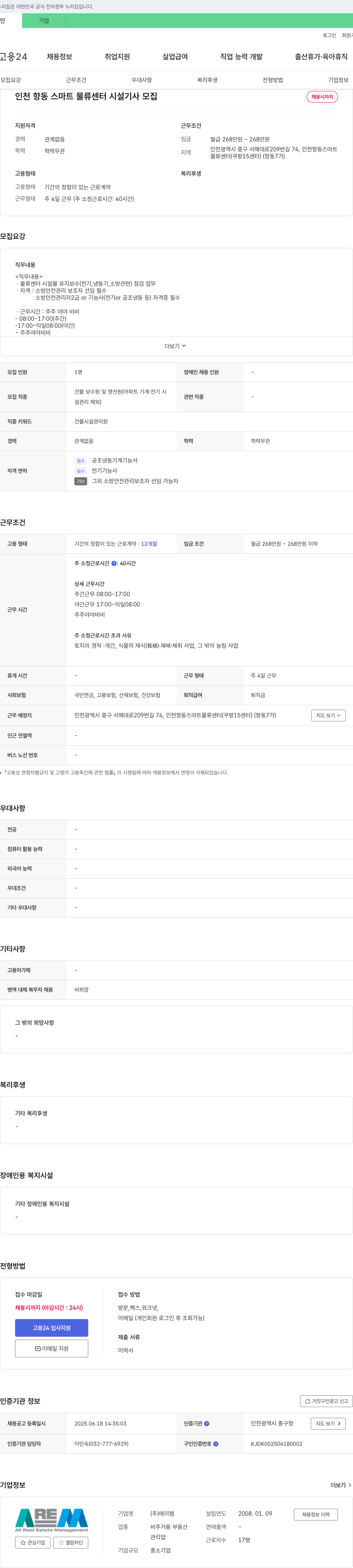 에이렘 인천 항동 스마트 물류센터 시설기사 모집 채용공고