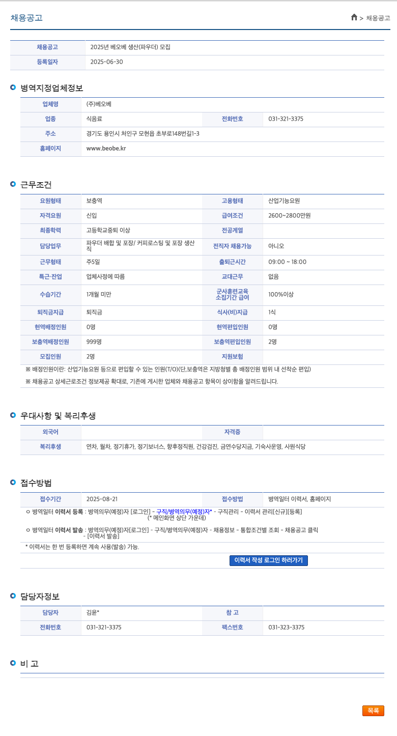 베오베 2025년 베오베 생산(파우더) 모집 채용공고
