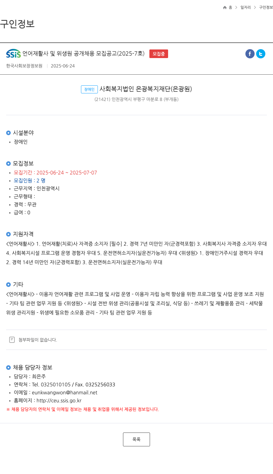 은광복지재단 SSIS 언어재활사 및 위생원 공개 채용 모집 공고 (2025-7호) 채용공고