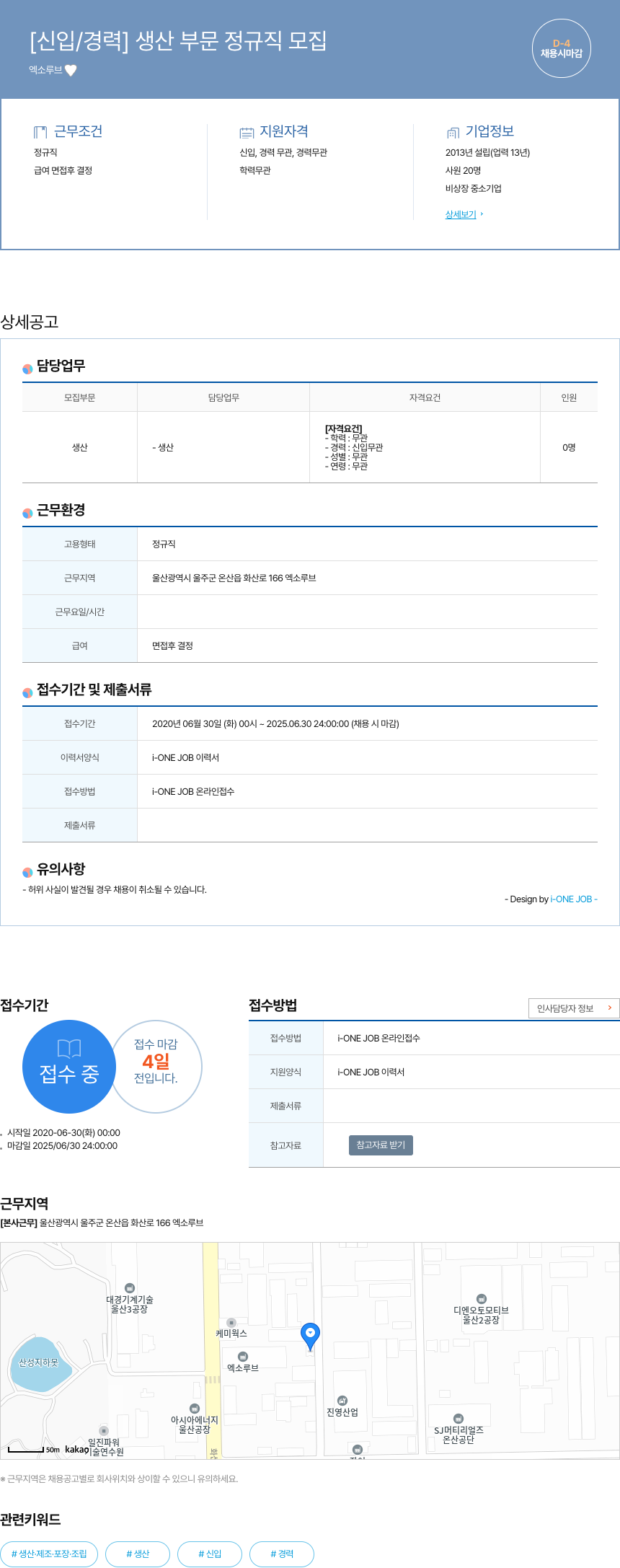 엑소루브 [신입 / 경력] 생산 부문 정규직 모집 채용공고
