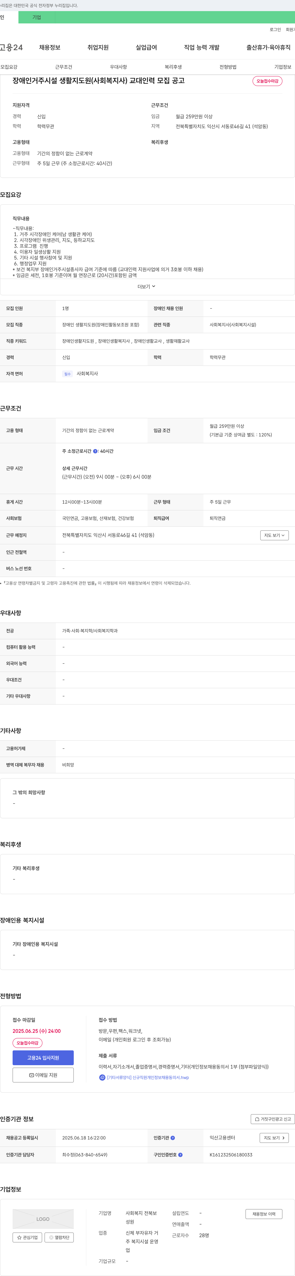 사회복지전북보 장애인 거주 시설 생활지도원(사회복지사) 교대 인력 모집 공고 채용공고