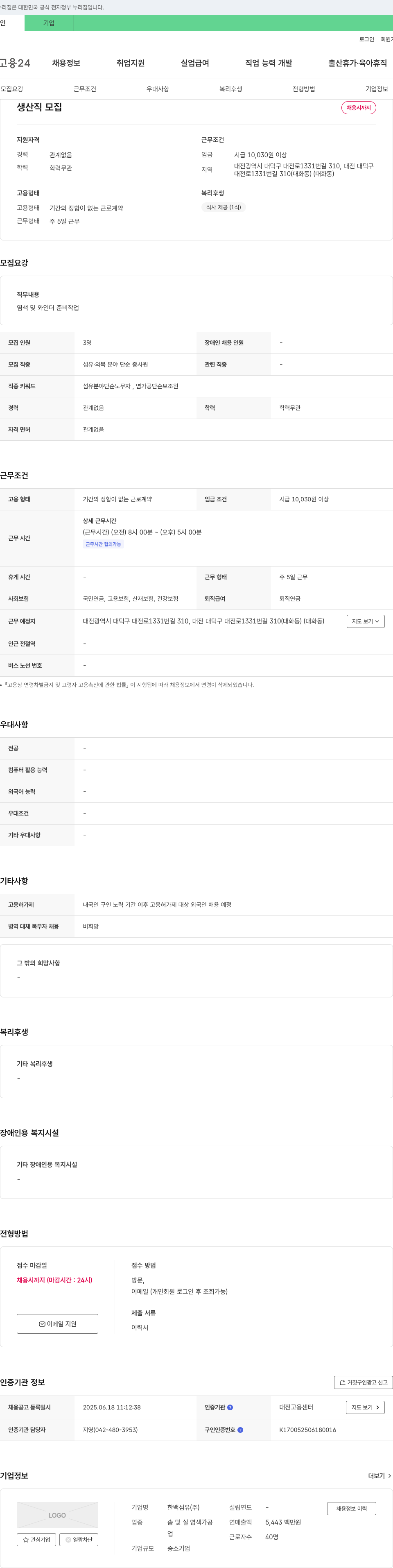 한백섬유 생산직 모집 채용공고