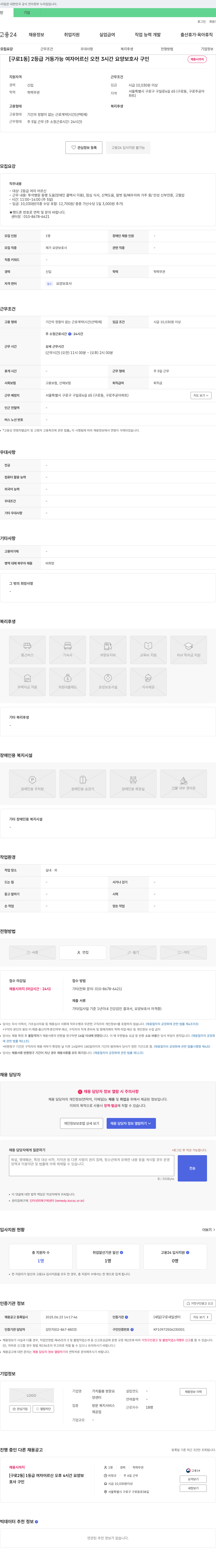 가치돌봄방문요양센터 [구로1동] 2등급 거동 가능 여자 어르신 오전 3시간 요양보호사 구인 채용공고