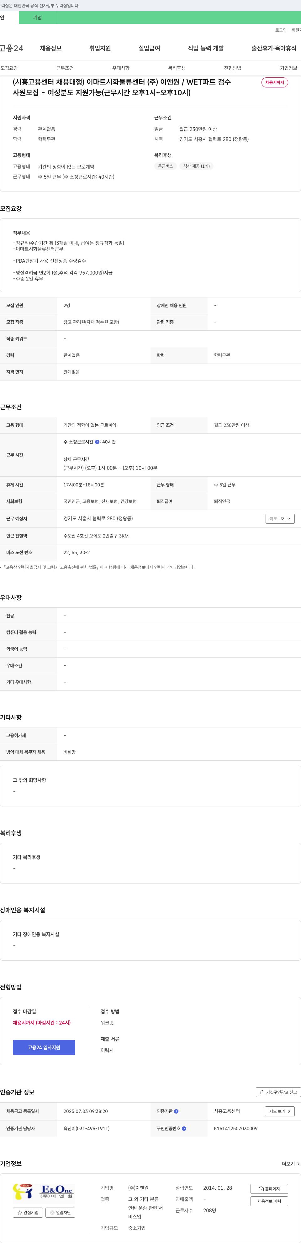 이앤원 (시흥고용센터 채용대행) 이마트 시화물류센터 WET 파트 검수 사원 모집 채용공고