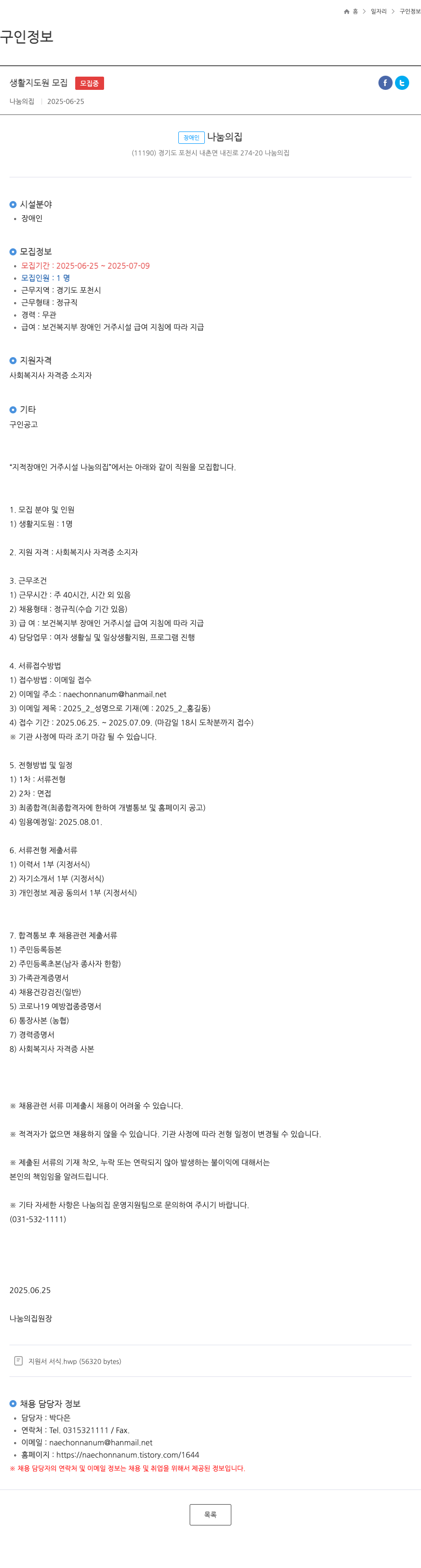 나눔의집 생활 지도원 모집 채용공고