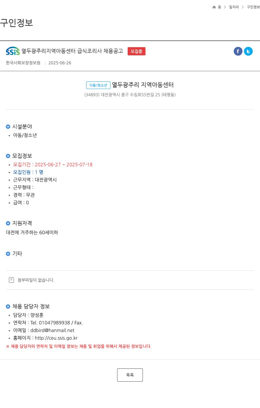 열두광주리지역아동센터 급식 조리사 채용 공고 채용공고
