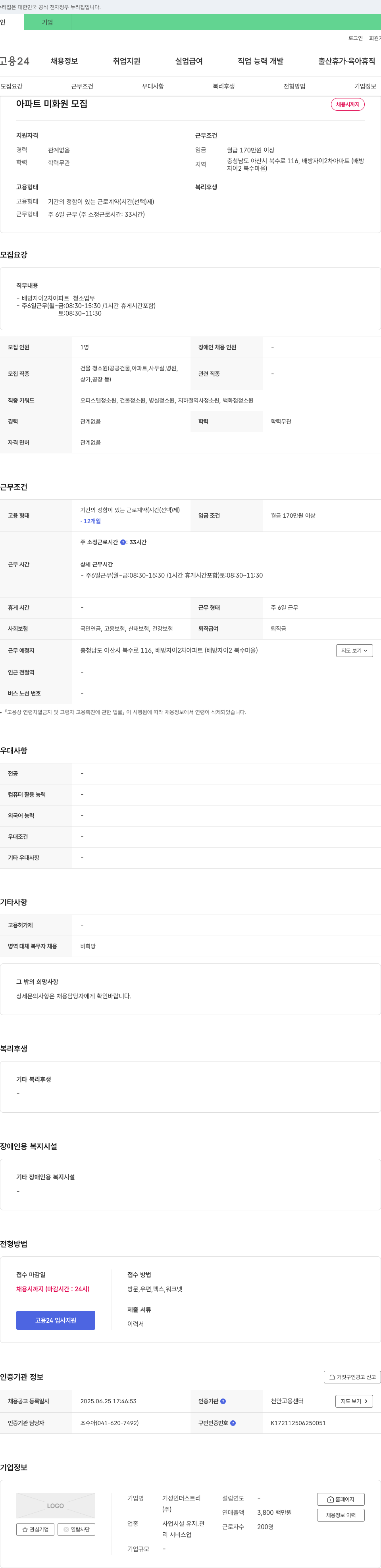 거성인더스트리 아파트 미화원 모집 채용공고