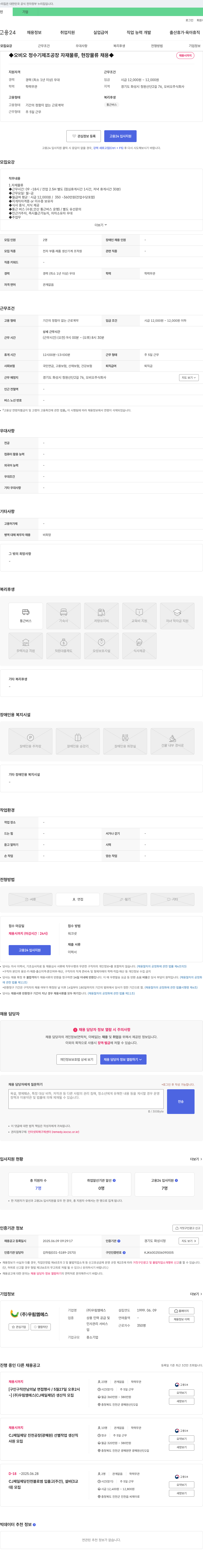 오비오 오비오 정수기 제조 공장 자재 물류, 현장 물류 채용 채용공고