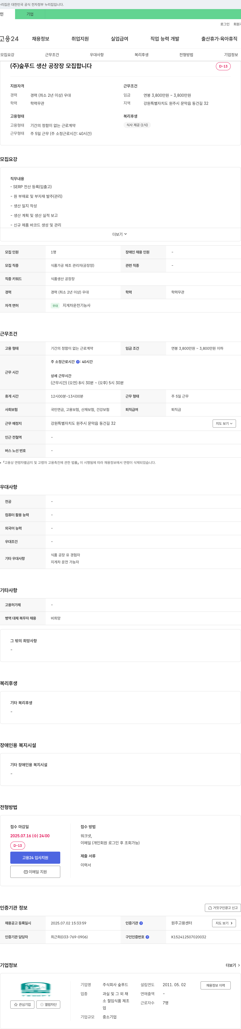 숲푸드 생산 공장장 모집 채용공고