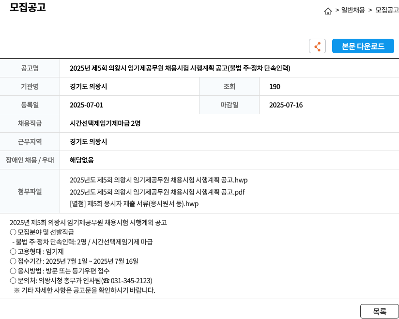 경기도 의왕시 2025년 제5회 의왕시 임기제 공무원 채용 시험 시행 계획 공고 (불법 주·정차 단속 인력) 채용공고