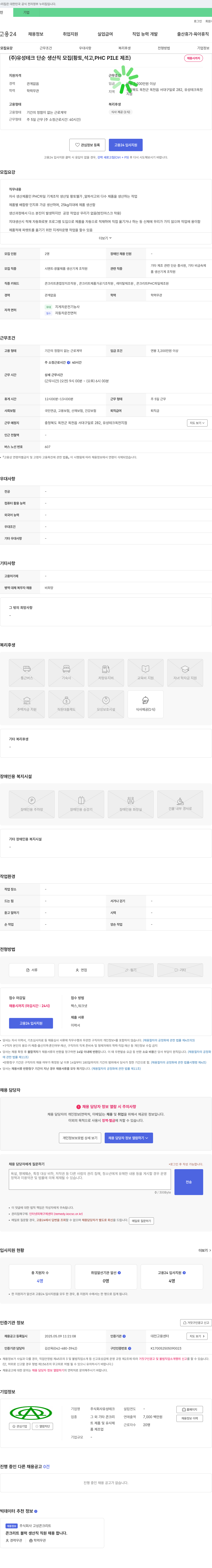 유성테크 (주)유성테크 단순 생산직 모집 (황토, 석고, PHC PILE 제조) 채용공고