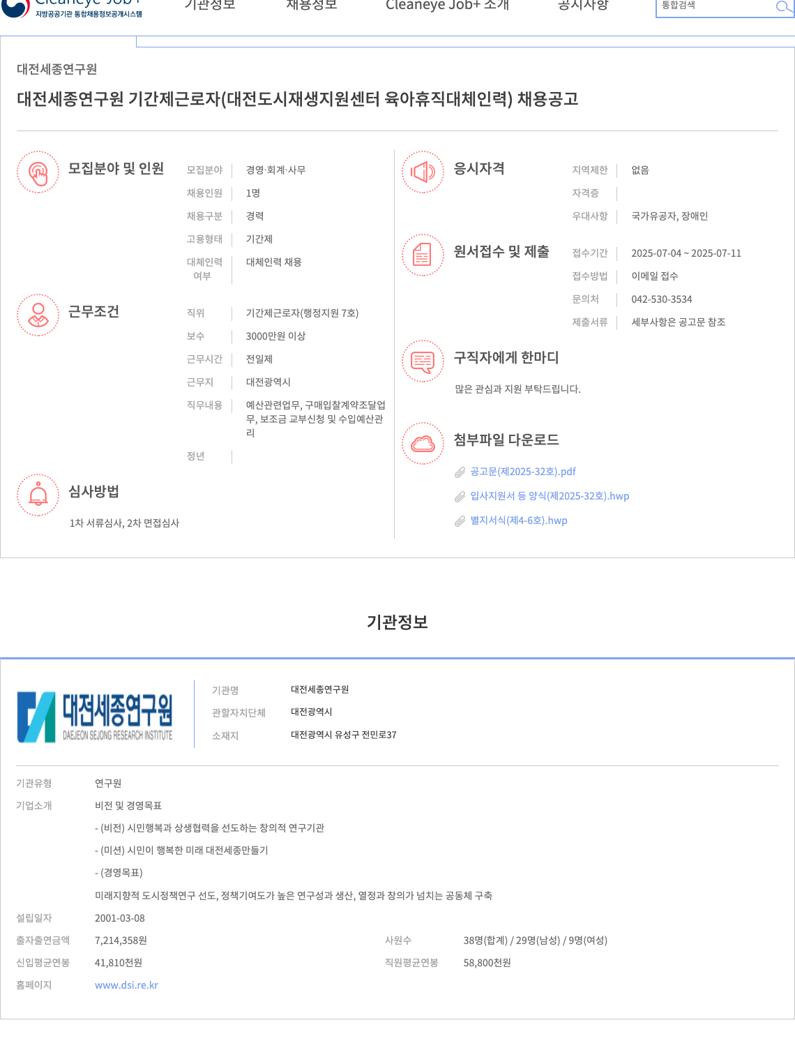대전세종연구원 대전세종연구원 기간제 근로자(대전 도시재생지원센터 육아휴직 대체 인력) 채용 공고 채용공고