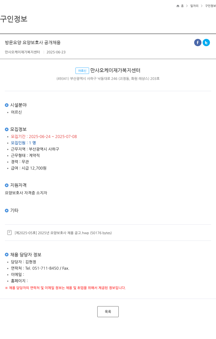 만사오케이재가복지센터 방문 요양 요양 보호사 공개 채용 채용공고