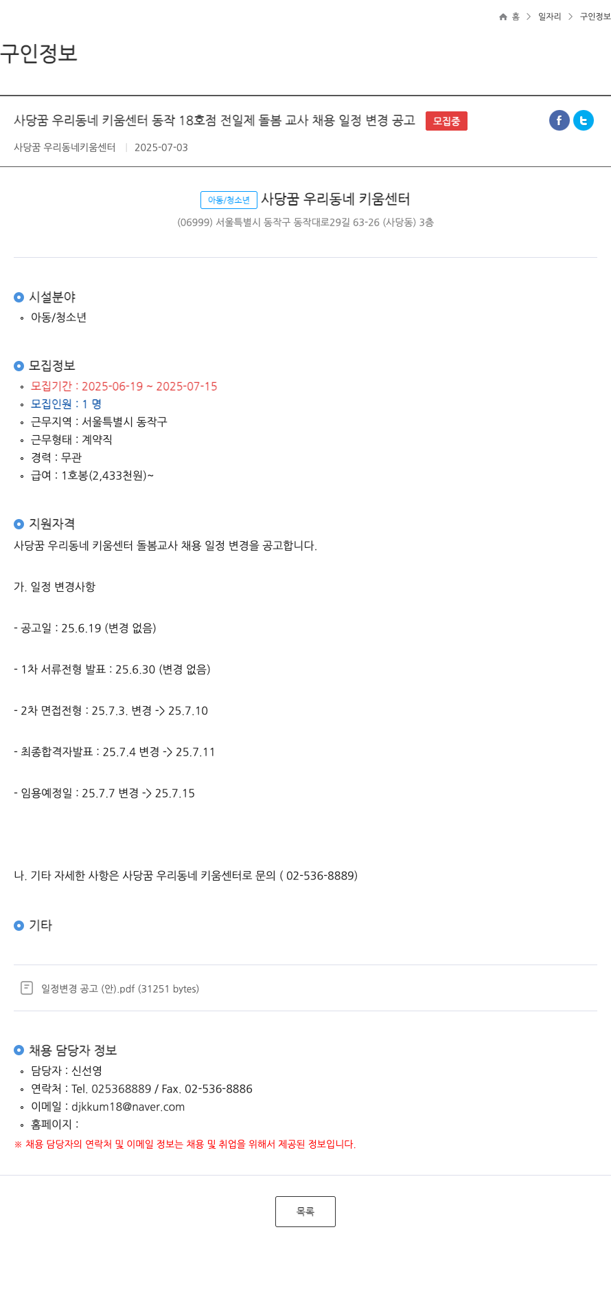 사당꿈우리동네키움센터동작18호점 사당 꿈 우리 동네 키움 센터 동작 18호점 전일제 돌봄 교사 채용 일정 변경 공고 채용공고