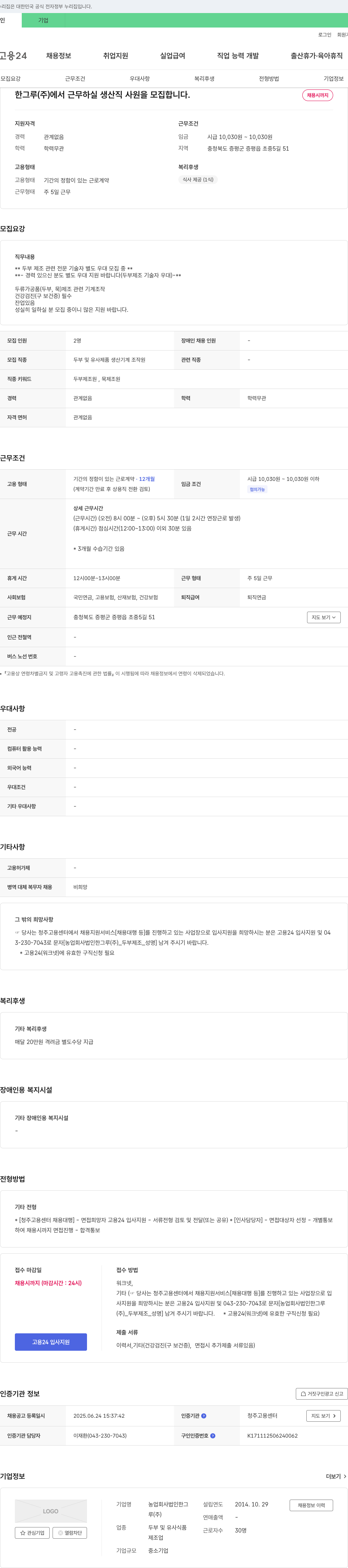 농업회사법인한그루 생산직(두부 및 유사제품 제조) 사원 모집 채용공고