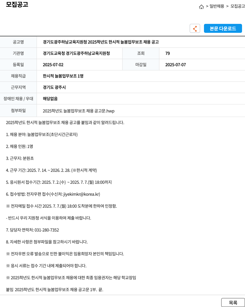 경기도교육청 경기도광주하남교육지원청 2025학년도 한시적 늘봄 업무 보조 채용 공고 채용공고