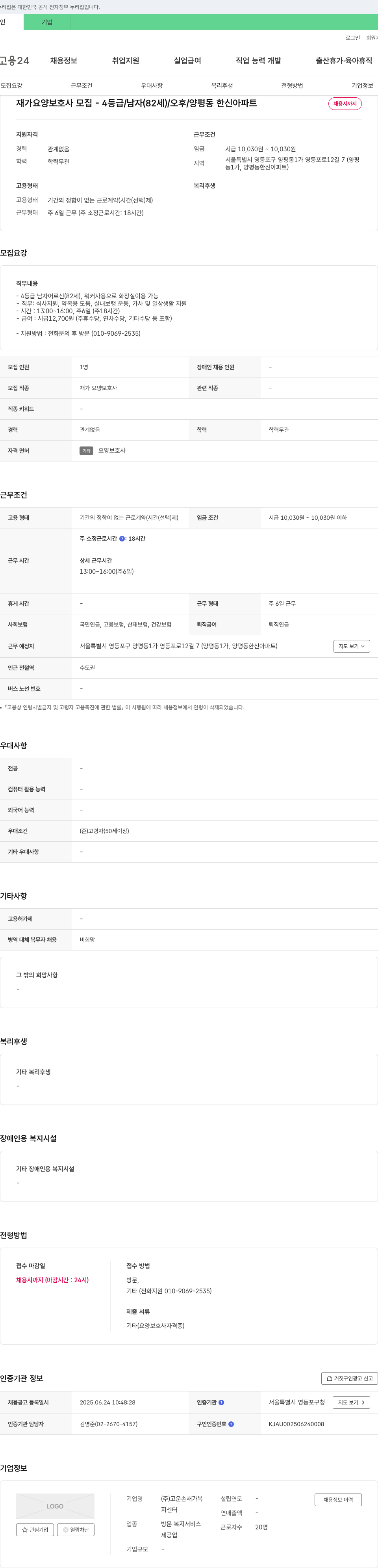 고운손재가복 재가 요양 보호사 모집 - 4등급/남자(82세)/오후/양평동 한신아파트 채용공고