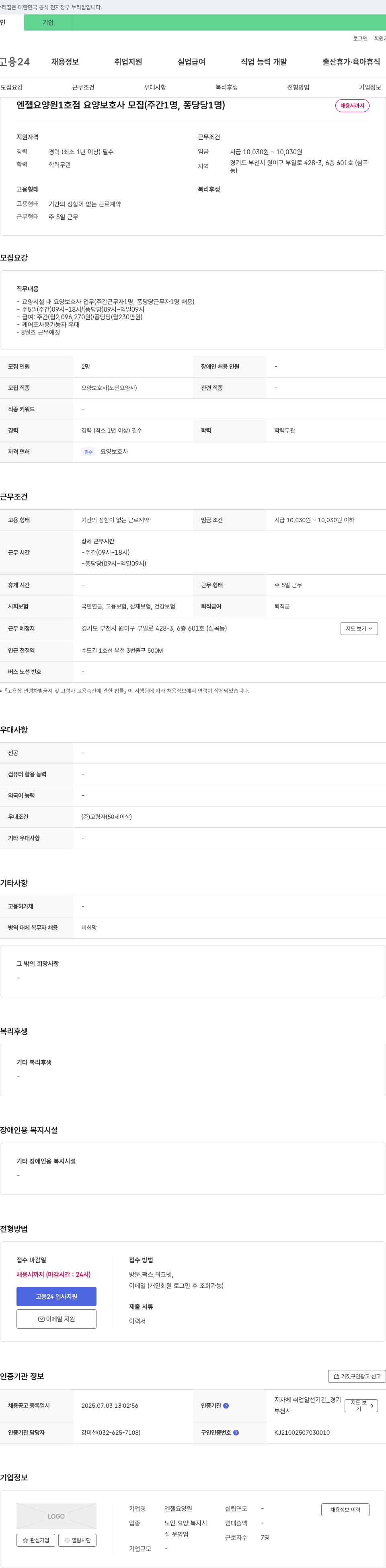 엔젤요양원1호점 요양 보호사 모집 (주간 1명, 퐁당 당 1명) 채용공고