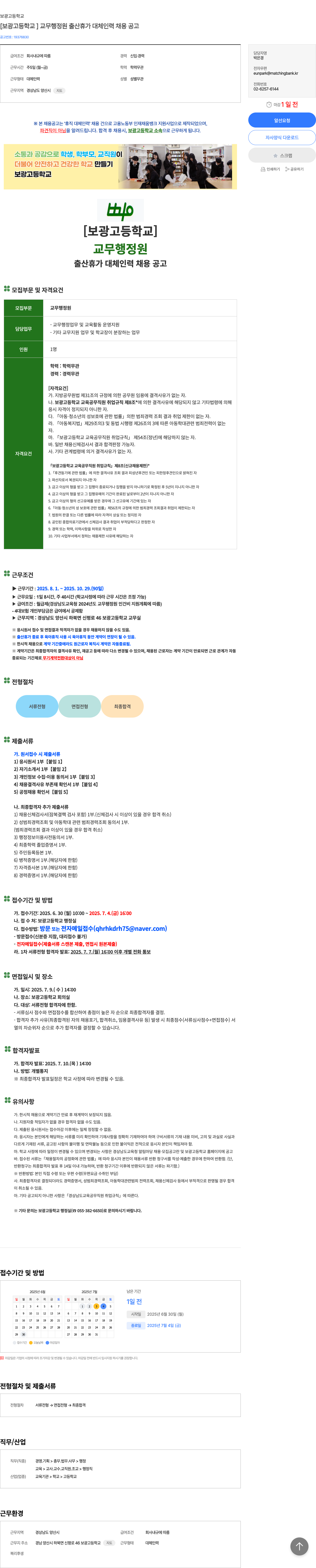 보광고등학교 [보광 고등학교] 교무 행정 원 출산 휴가 대체 인력 채용 공고 채용공고