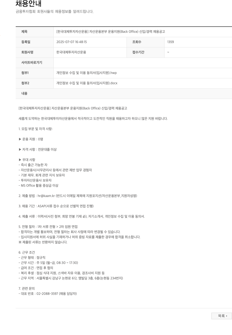 한국대체투자자산운용 자산운용본부 운용지원(Back Office) 신입/경력 채용 공고 채용공고