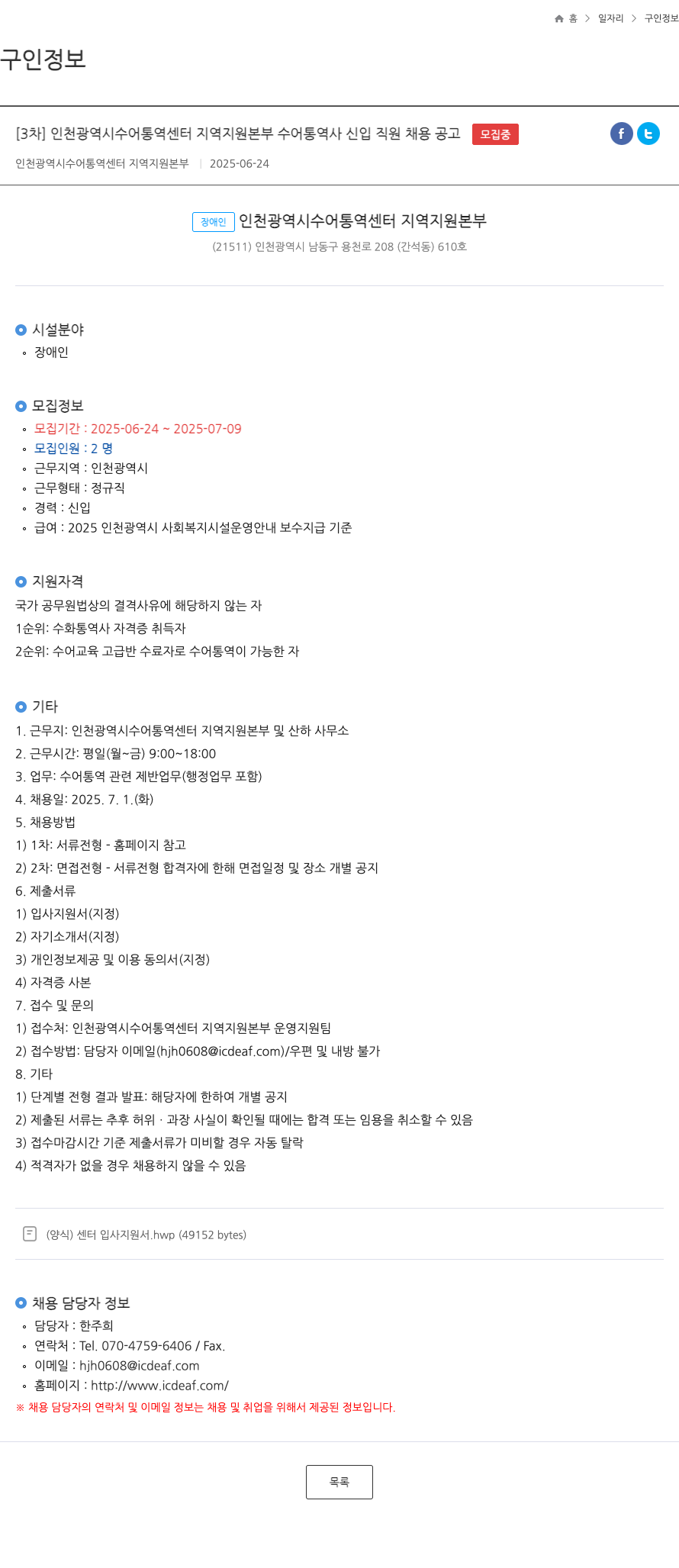 인천광역시수어통역센터지역지원본부 [3차] 인천광역시 수어통역센터 지역지원본부 수어통역사 신입 직원 채용 공고 채용공고