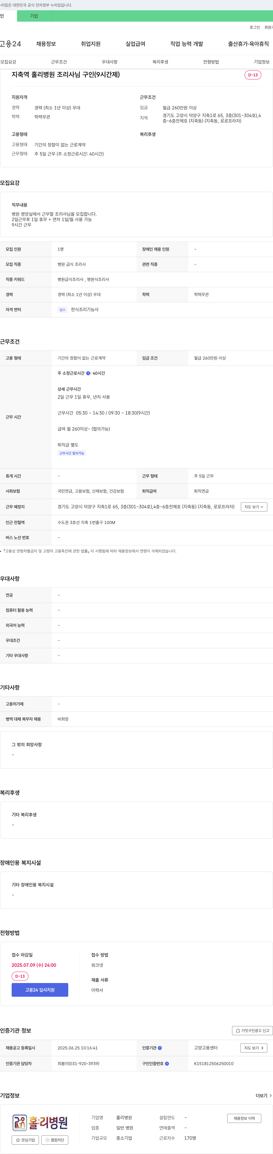 홀리병원 지축역 홀리 병원 조리사 님 구인 (9시간제) 채용공고