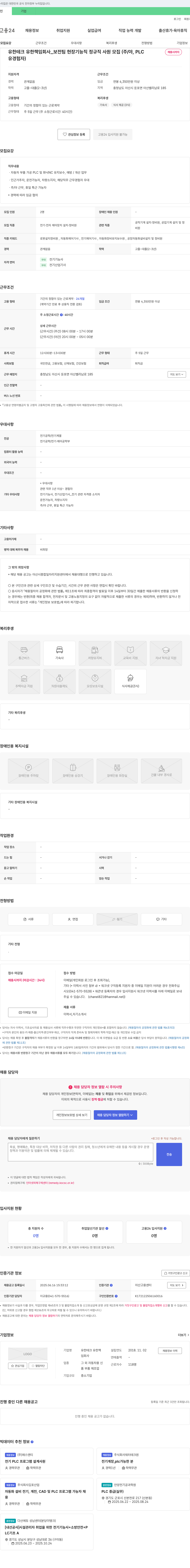 유한테크 유한책임회사 보전팀 현장 기능직 정규직 사원 모집 (주/야, PLC 유경험자) 채용공고