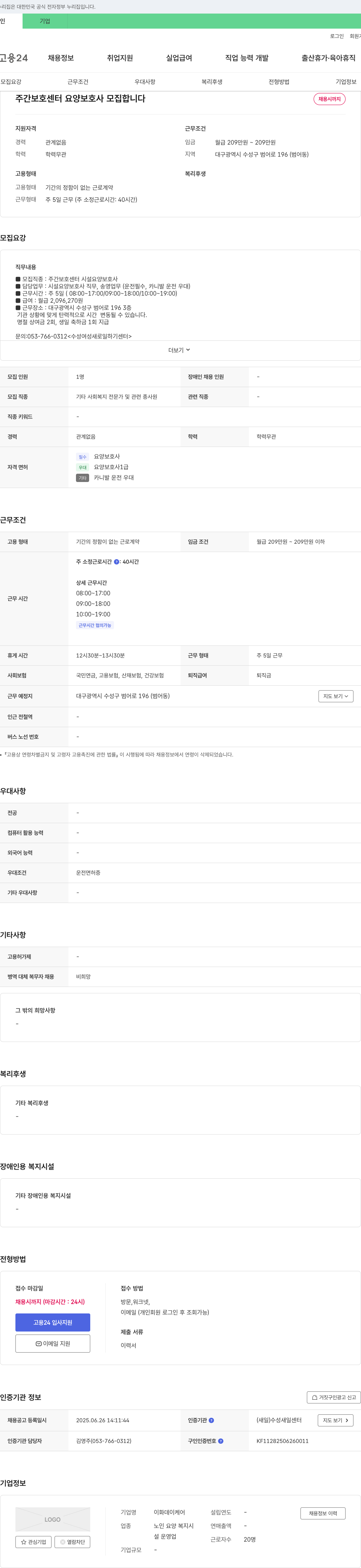 이화데이케어 주간 보호 센터 요양 보호사 모집 채용공고