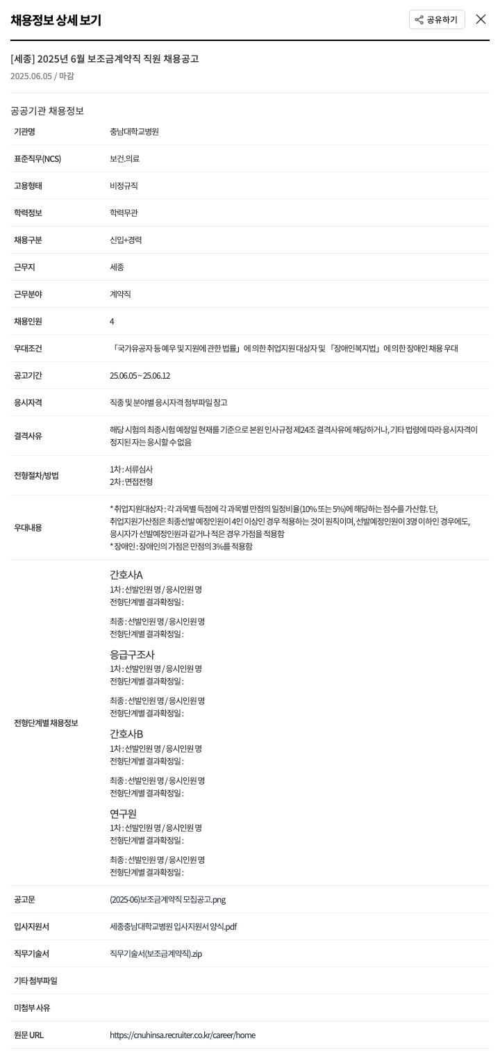 충남대학교병원 [세종] 2025년 6월 보조금 계약직 직원 채용 공고 채용공고