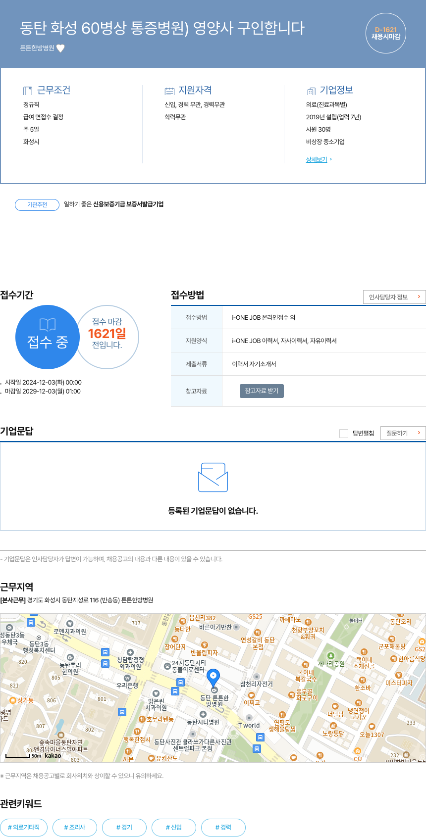 튼튼한방병원 동탄 화성 60 병상 통증 병원 영양사 구인 채용공고