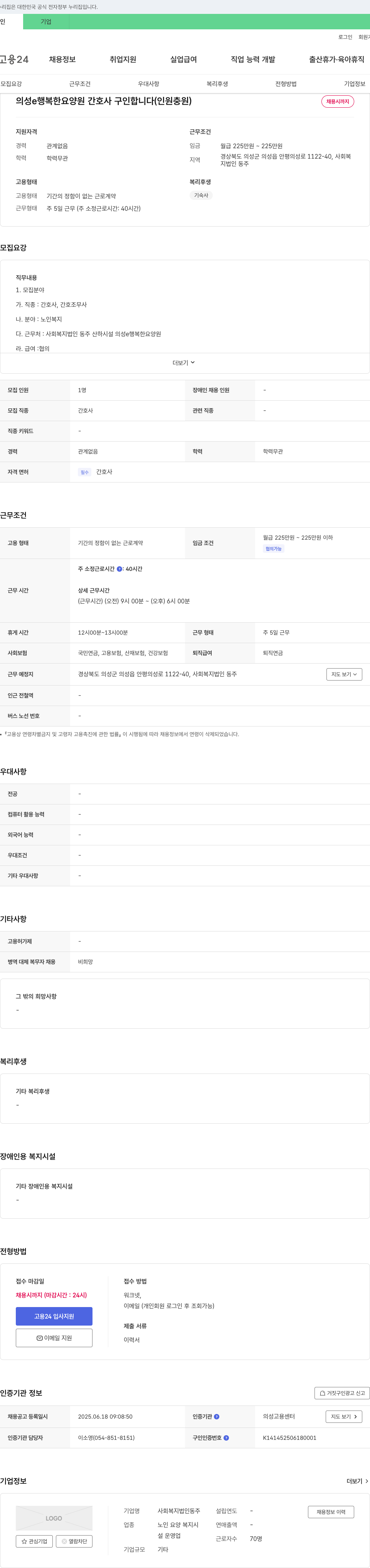 사회복지법인동주 의성 e 행복한 요양원 간호사 구인 (인원 충원) 채용공고