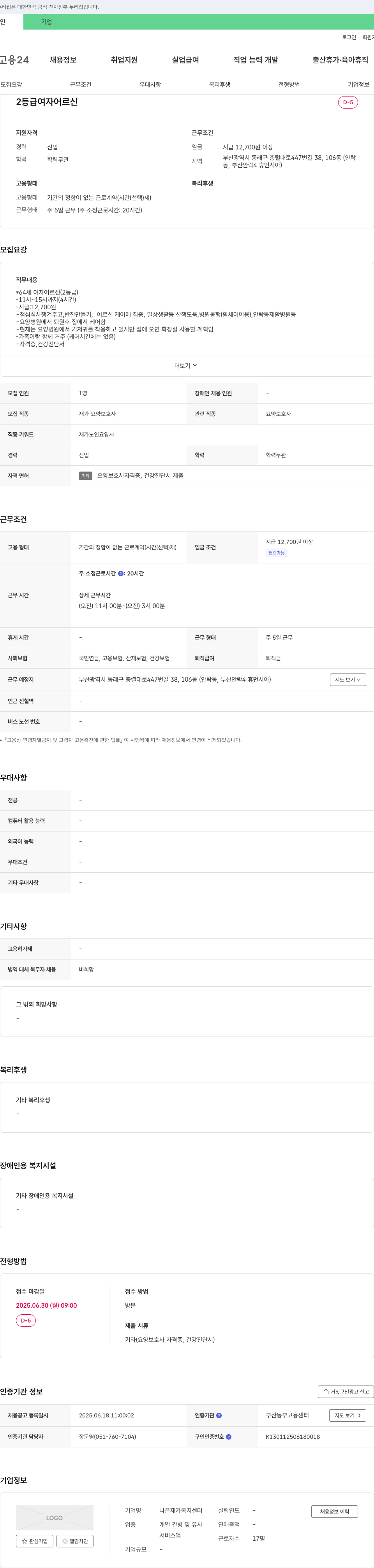 나은재가복지센터 재가 요양 보호사 채용 (여자 어르신 케어) 채용공고