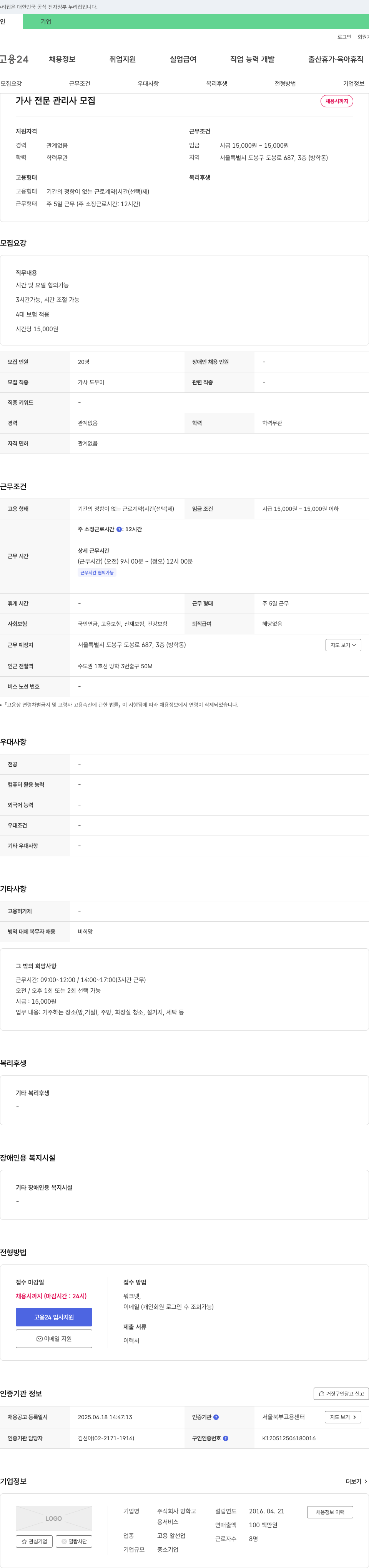 방학고 가사 전문 관리사 모집 채용공고