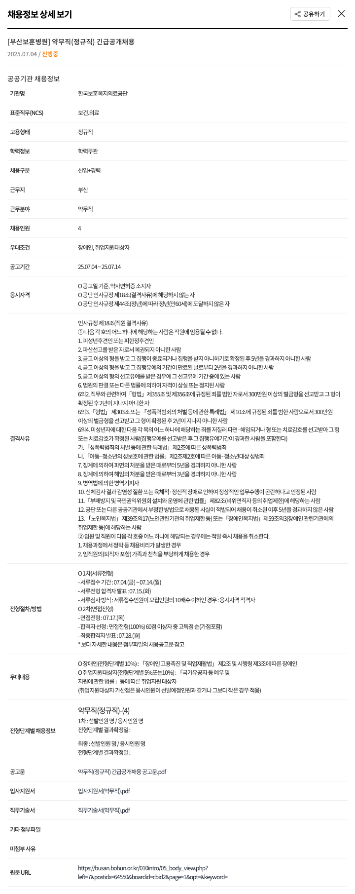한국보훈복지의료공단 약무직(정규직) 긴급 공개 채용 채용공고