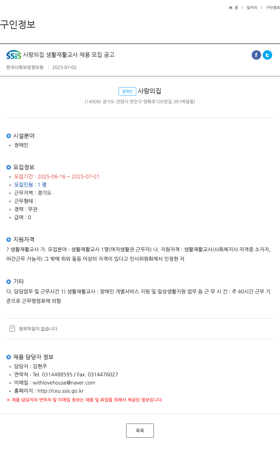 장애인사랑의집 생활재활교사 채용 모집 공고 채용공고