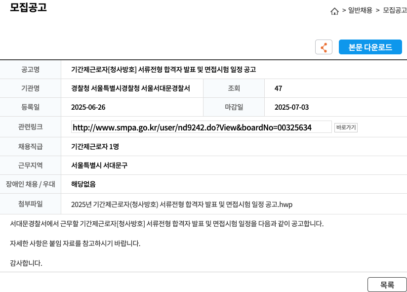 서울특별시경찰청서대문경찰서 기간제 근로자 [청사 방호] 서류 전형 합격자 발표 및 면접 시험 일정 공고 채용공고