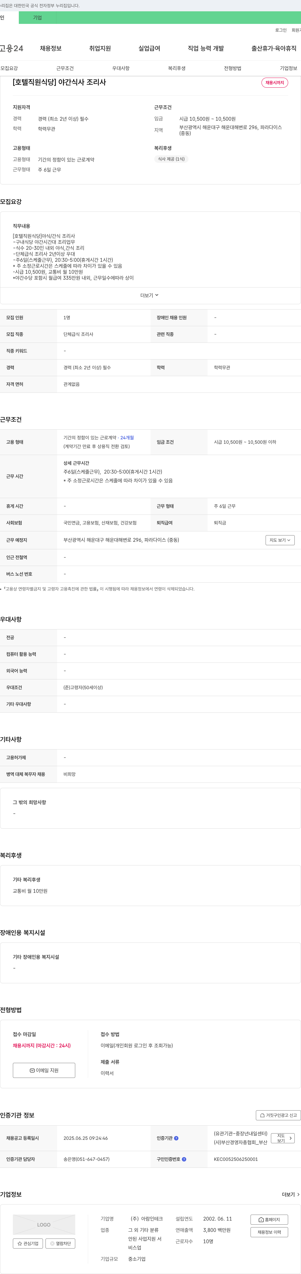 아람인테크 [호텔 직원 식당] 야간 식사 조리사 채용 채용공고