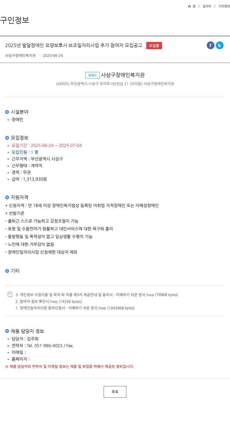 사상구장애인복지관 2025년 발달 장애인 요양 보호사 보조 일자리 사업 추가 참여자 모집 공고 채용공고