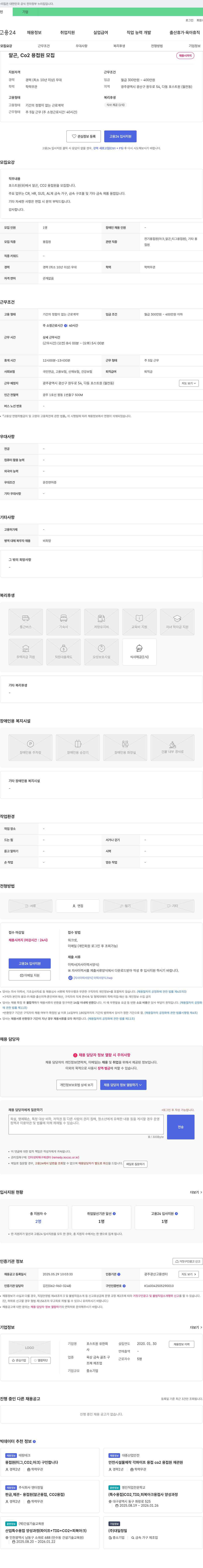 포스트원 알곤, CO2 용접원 모집 채용공고