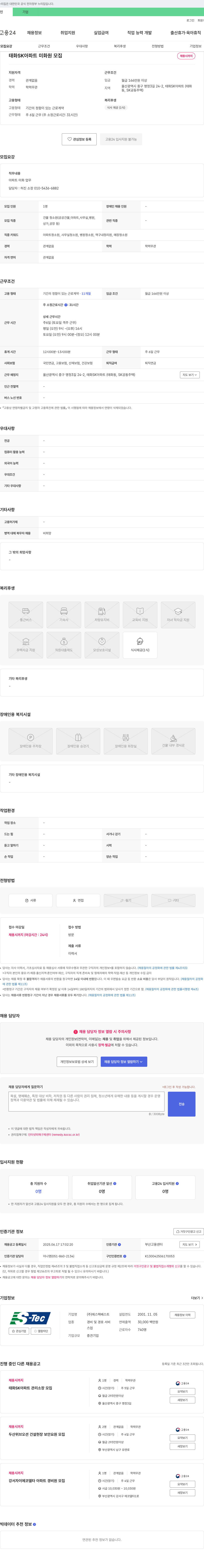 에스텍베스트 태화 SK 아파트 미화원 모집 채용공고