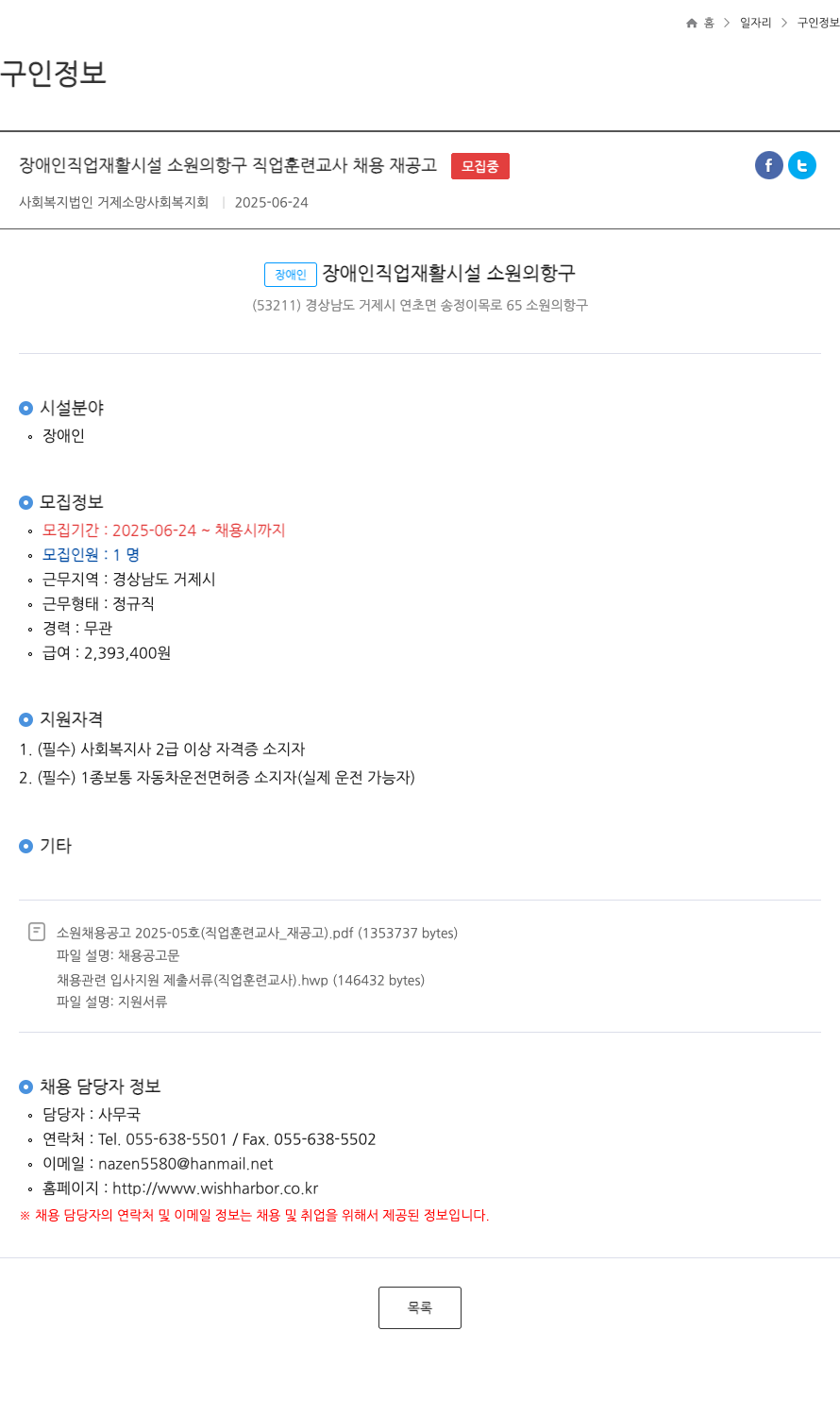 거제소망사회복지회 장애인 직업재활시설 소원의 항구 직업훈련교사 채용 재공고(FT) 채용공고