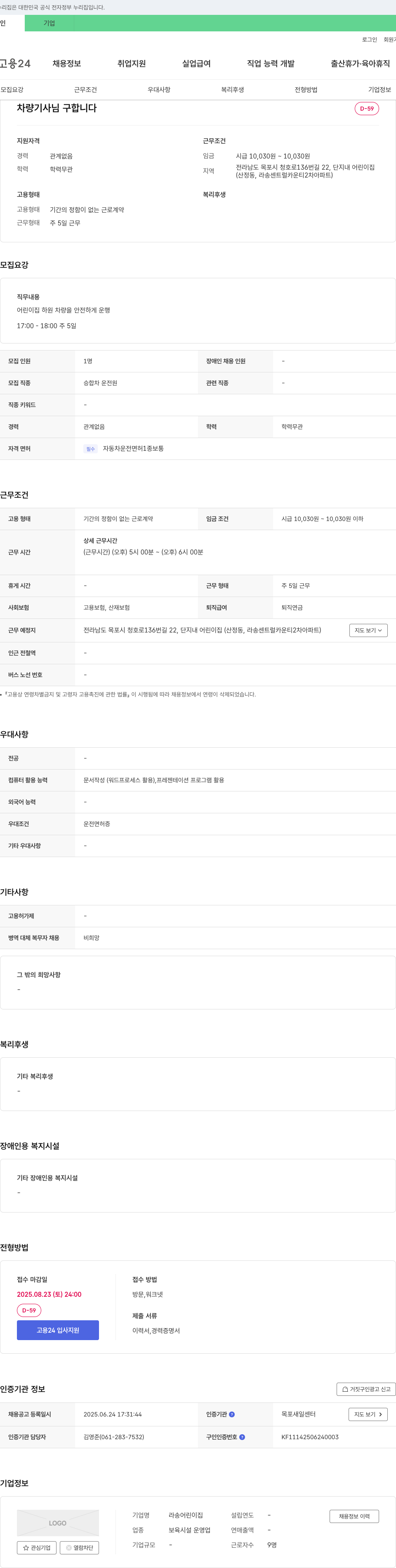 라송어린이집 차량 기사 님 구합니다 채용공고