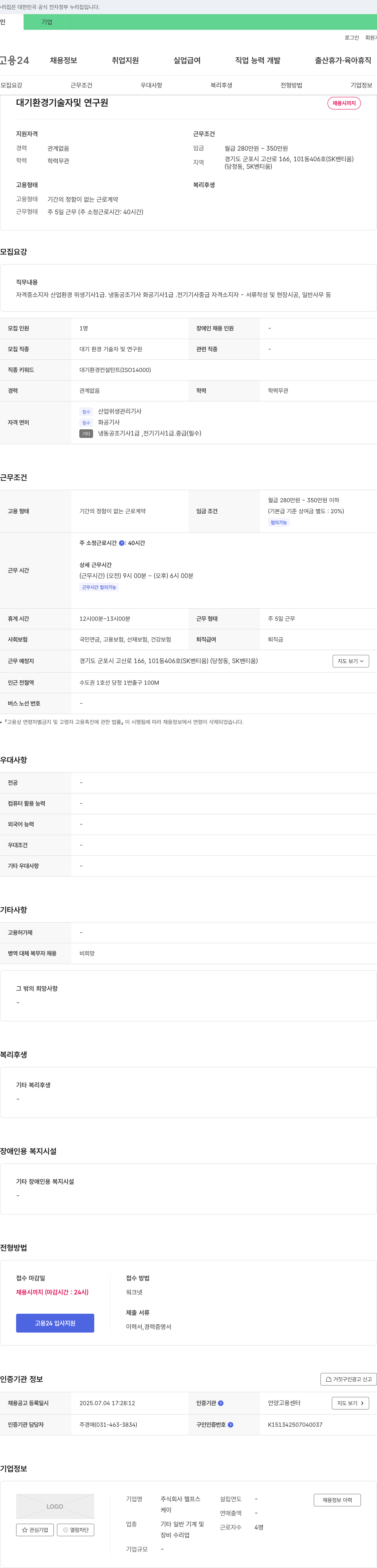 헬프스 대기 환경 기술자 및 연구원 채용 채용공고
