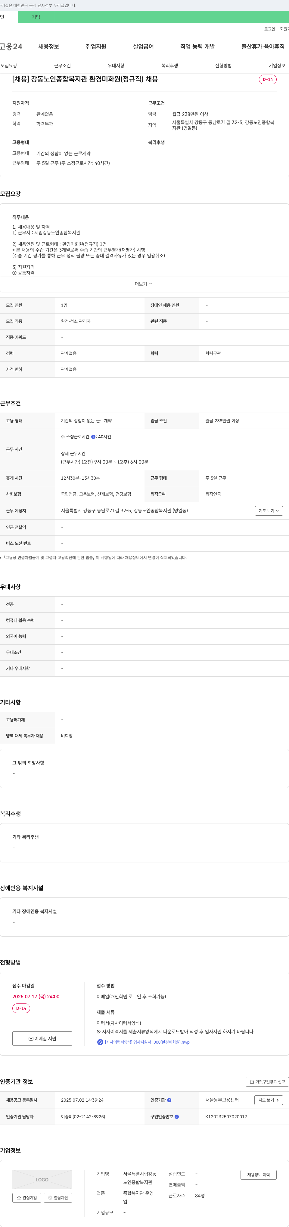 서울특별시립강동노인종합복지관 강동노인종합복지관 환경미화원(정규직) 채용 채용공고