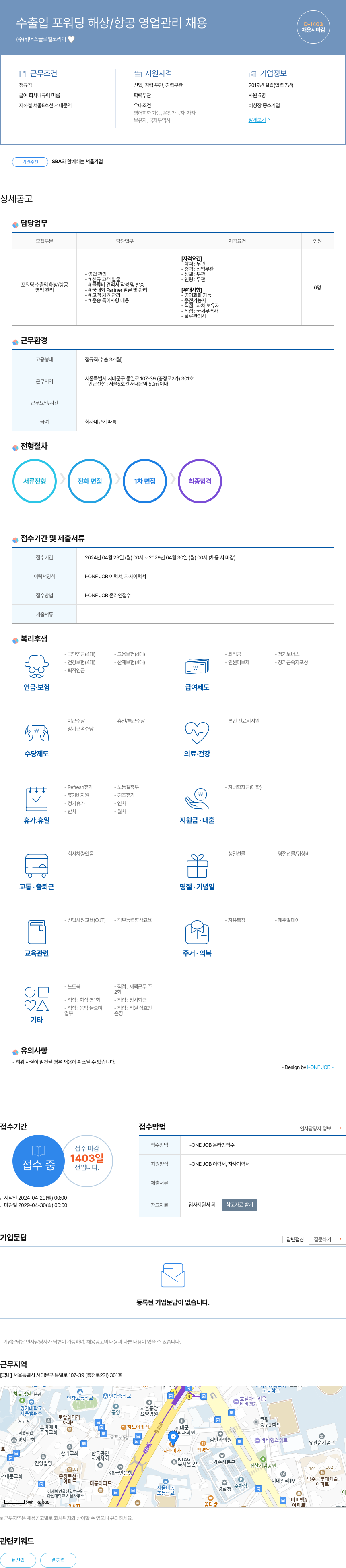 위더스글로벌코리아 수출입 포워딩 해상 / 항공 영업 관리 채용 채용공고