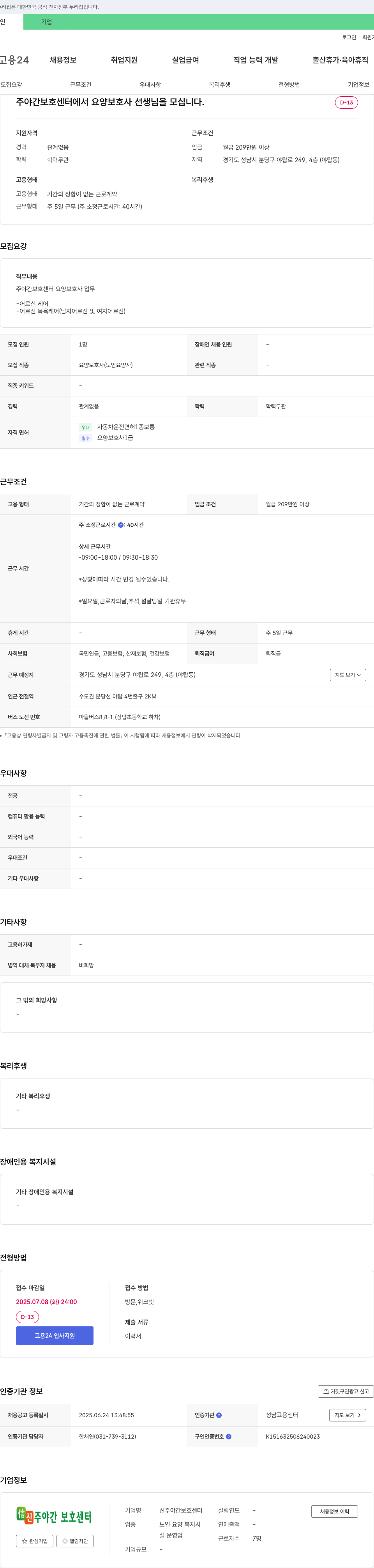 신주야간보호센터 주야간 보호 센터에서 요양보호사 선생님을 모십니다. 채용공고