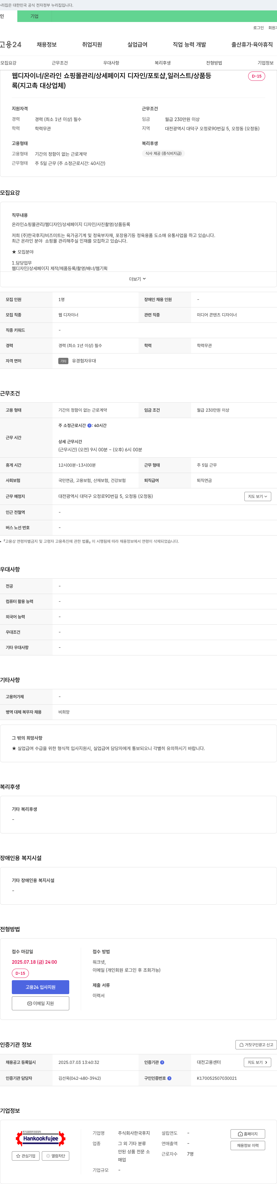 (회사 없음) 웹 디자이너 / 온라인 쇼핑몰 관리 / 상세 페이지 디자인 / 포토샵, 일러스트 / 상품 등 채용 채용공고