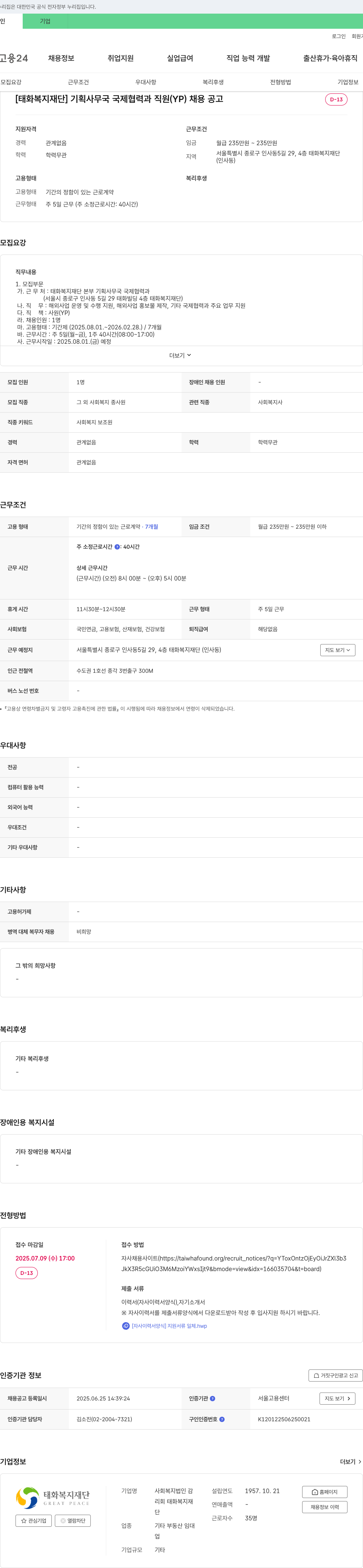 태화복지재단 [태화복지재단] 기획사무국 국제협력과 직원(YP) 채용 공고 채용공고